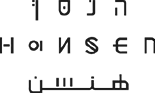 Hansen | הנסן
